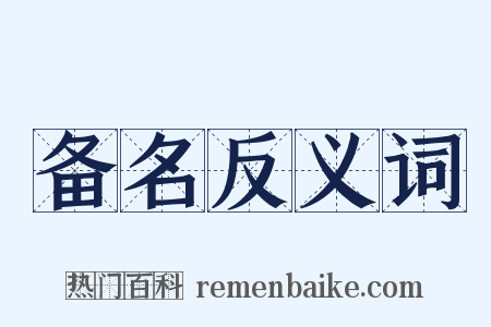备名反义词是什么意思的图片